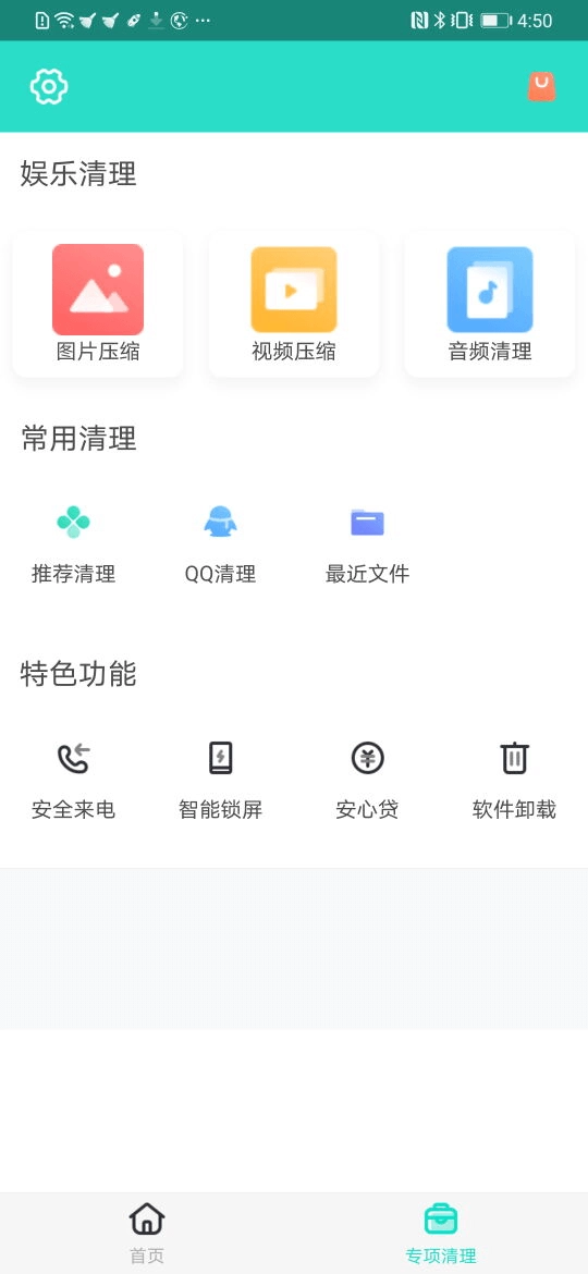 安全清理专家手机版图2