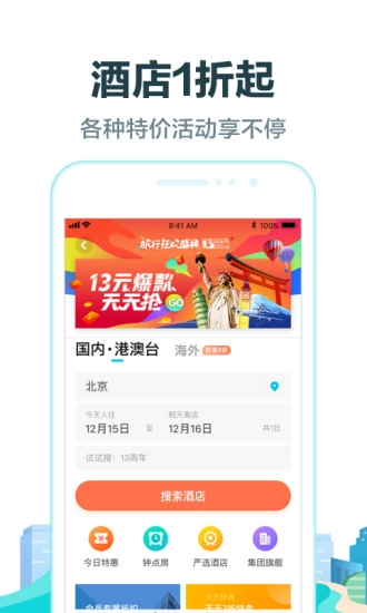 去哪儿旅行  手机正版图5