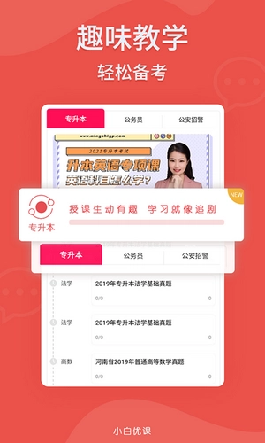 小白优课安卓直装版图1