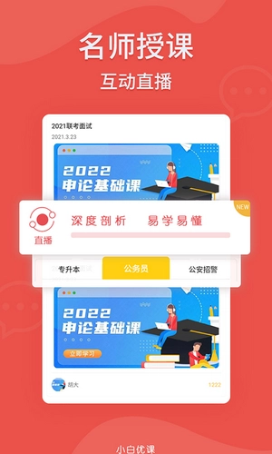 小白优课安卓直装版图2