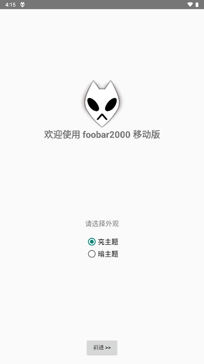 foobar2026安卓直装版图3
