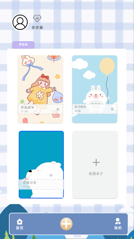 多多手帐游戏(1)