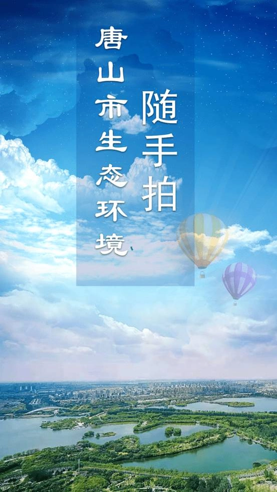 唐山市随手拍手机最新版图1