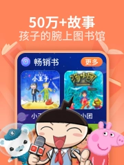 喜马拉雅少儿安卓官方版图3