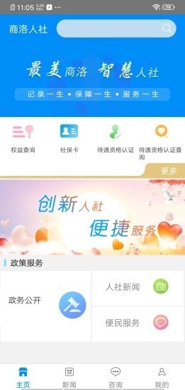 商洛人社安卓官方版图2