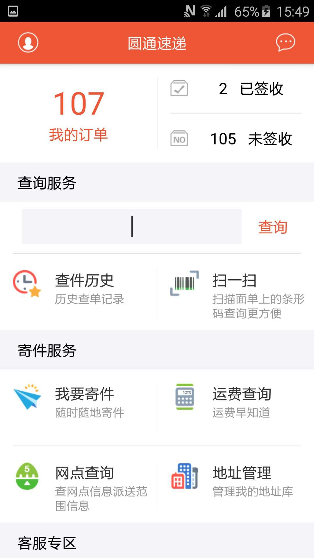 圆通速递官方最新版图1