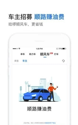 哈啰顺风车手机最新版图1