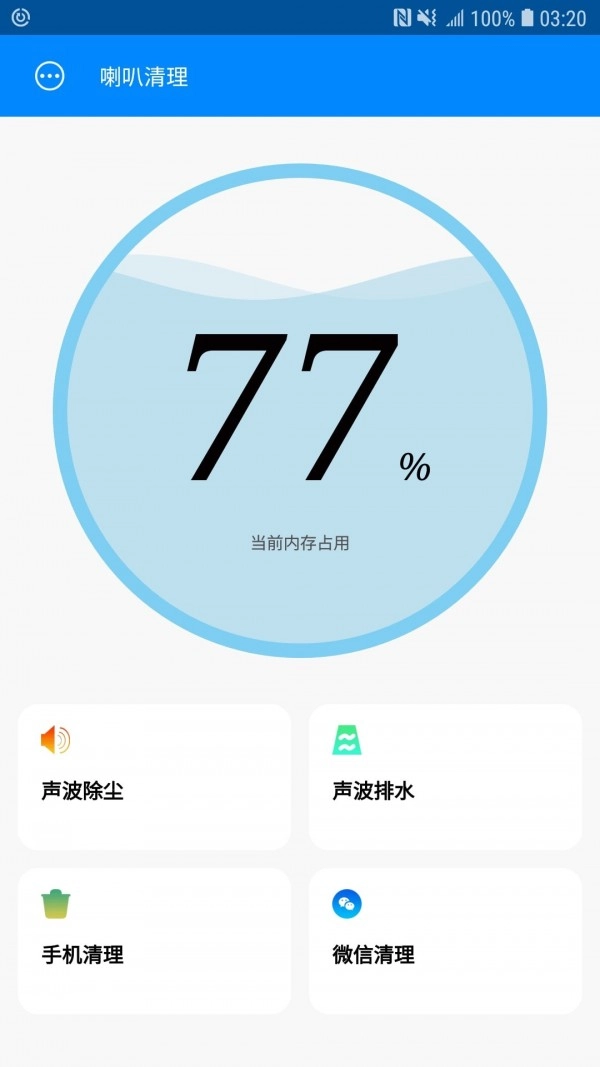 喇叭清理手机版图1