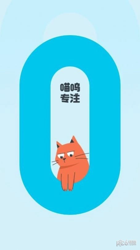 喵呜专注免费原版图2