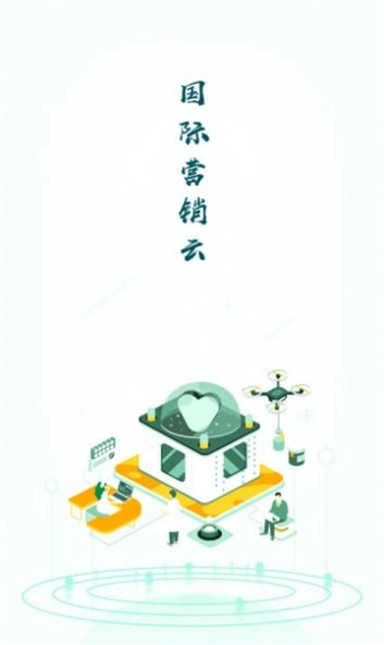 国际营销云平台免费版图3