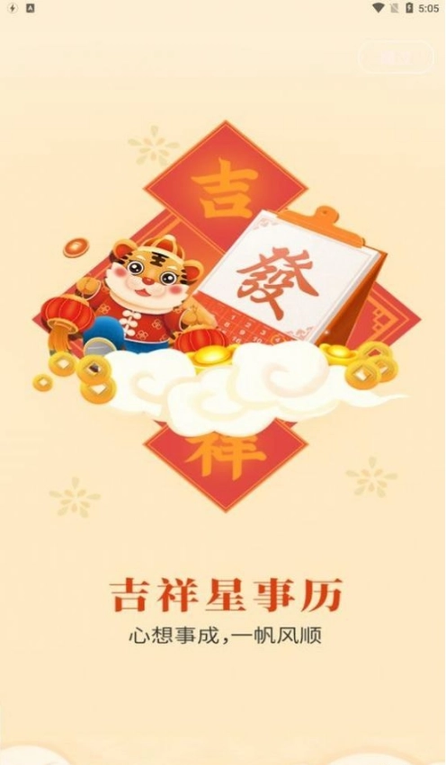 吉祥星事历通用版图1