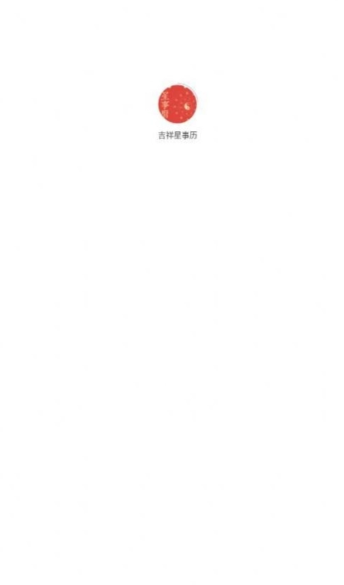 吉祥星事历通用版图3