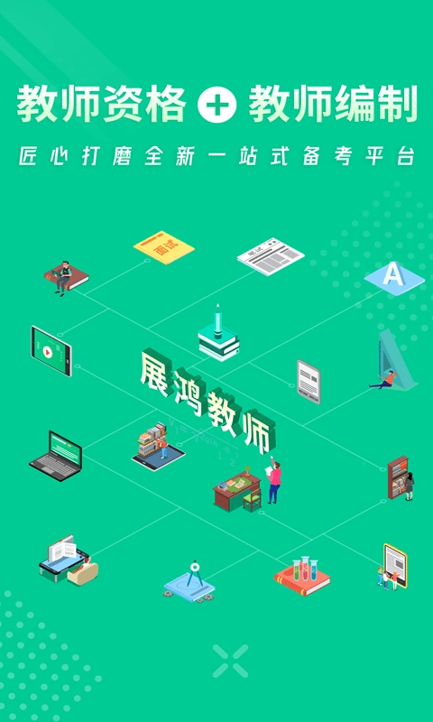 展鸿教师手机免费版图1