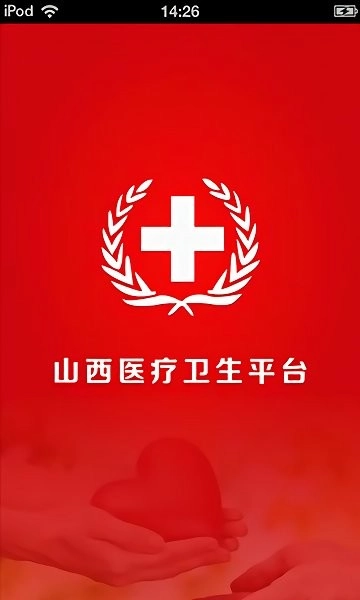 山西医疗卫生平台手机免费版图1