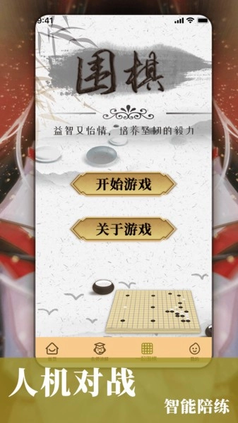 围棋对弈官方版图2