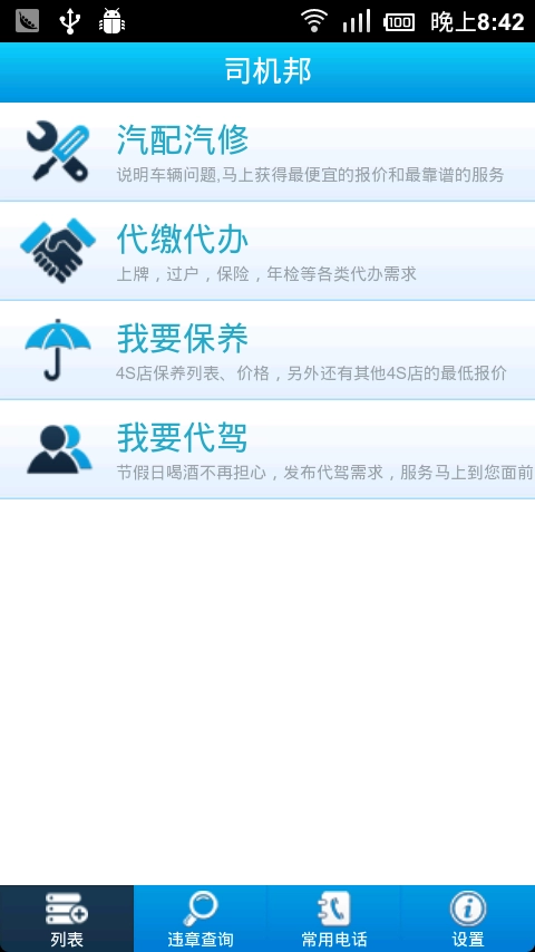 司机邦无广告版图1