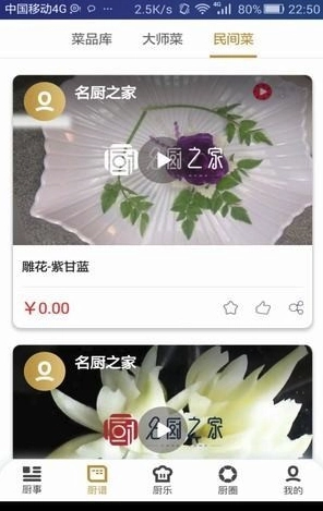 名厨之家手机免费版图2