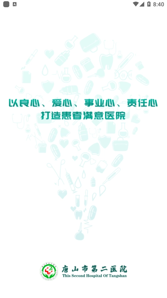 唐山二院手机最新版图1