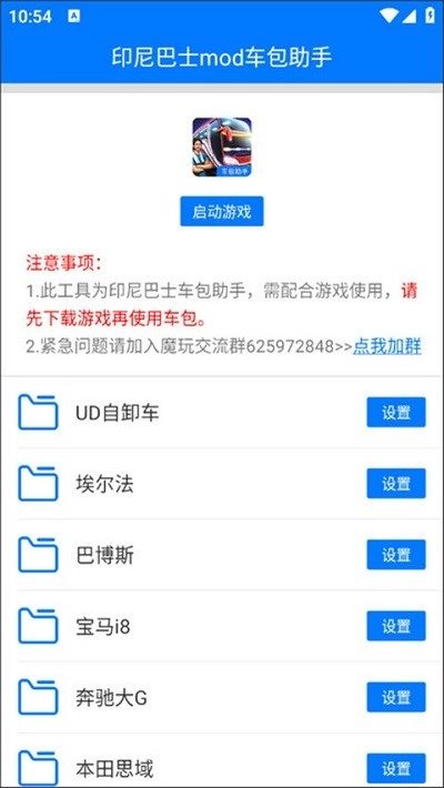 印尼巴士mod车包助手安卓免费版图3