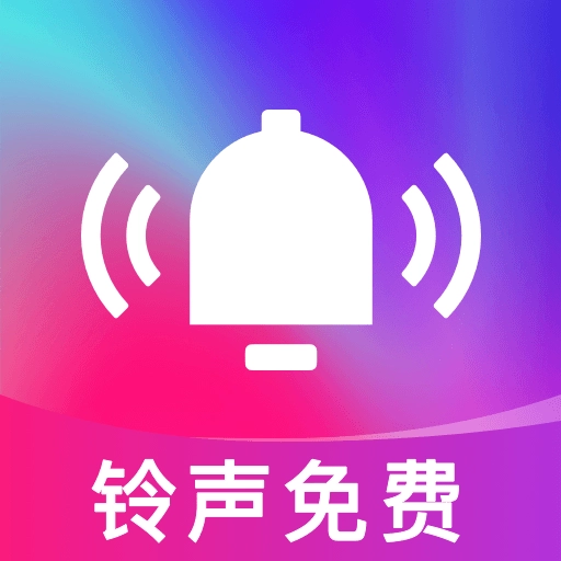 铃声全量官方最新版