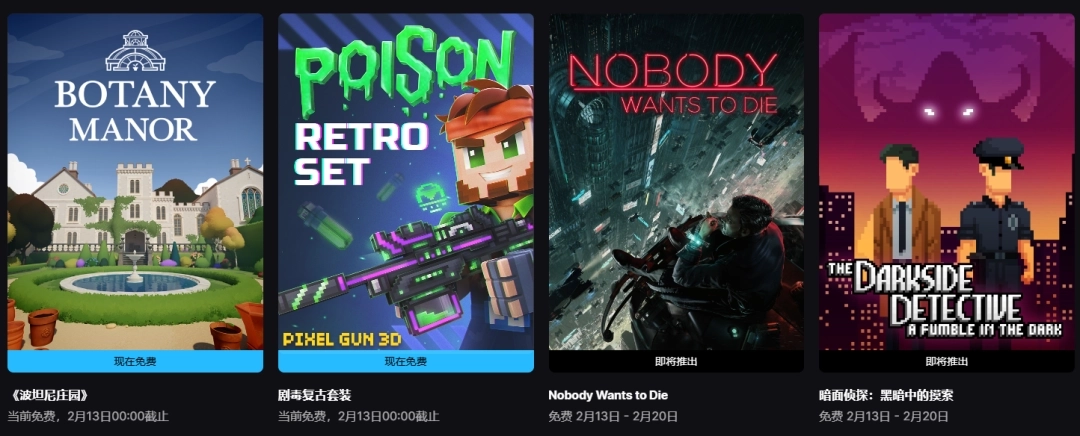 Epic喜加二可免费获取《波坦尼庄园》与剧毒套装