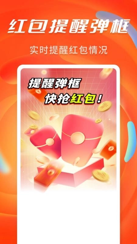 抢红包提醒弹框最新免费版
