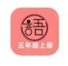 语文同步五年级上册官方版