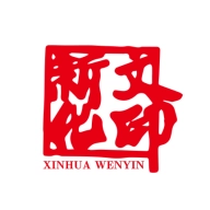 新化文印免费原版