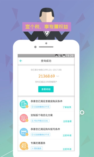 个税管家手机版图3