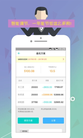 个税管家手机版图1