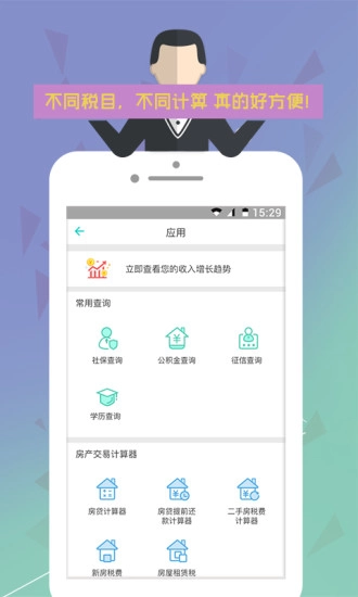 个税管家手机版图4