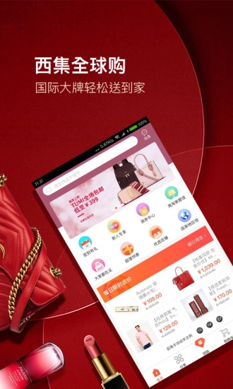 西集全球购最新免费版图1