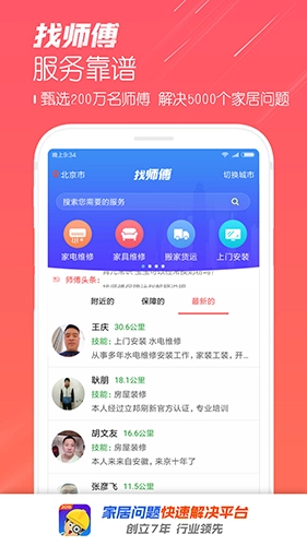 找师傅最新免费版图4
