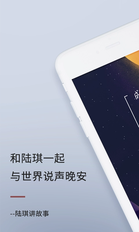 陆琪讲故事无广告版图1
