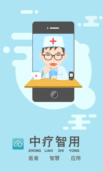中疗智用直装版图1