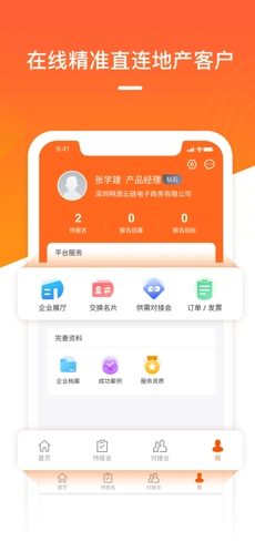明源云采购安卓直装版图1