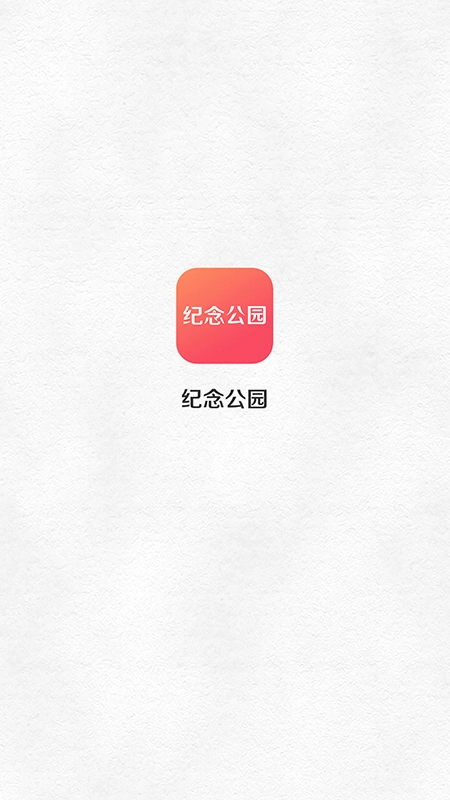 纪念公园手机版图1