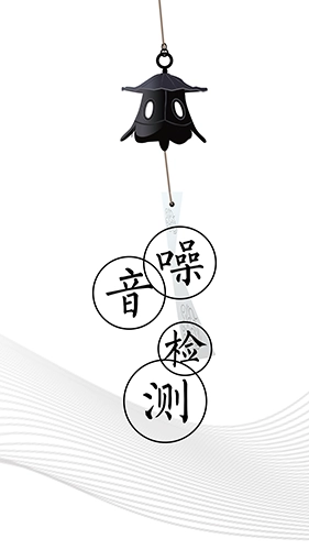 噪音检测仪最新免费版图5