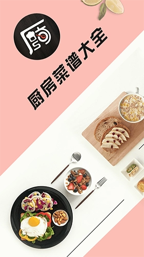 厨房菜谱大全手机免费版图1