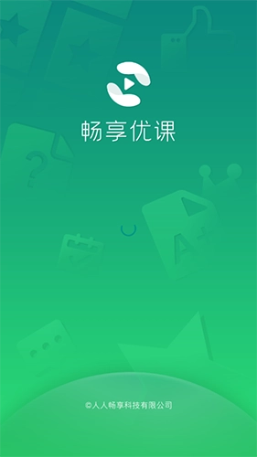 畅享优课正版图1
