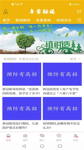 阜蒙融媒最新免费版图4