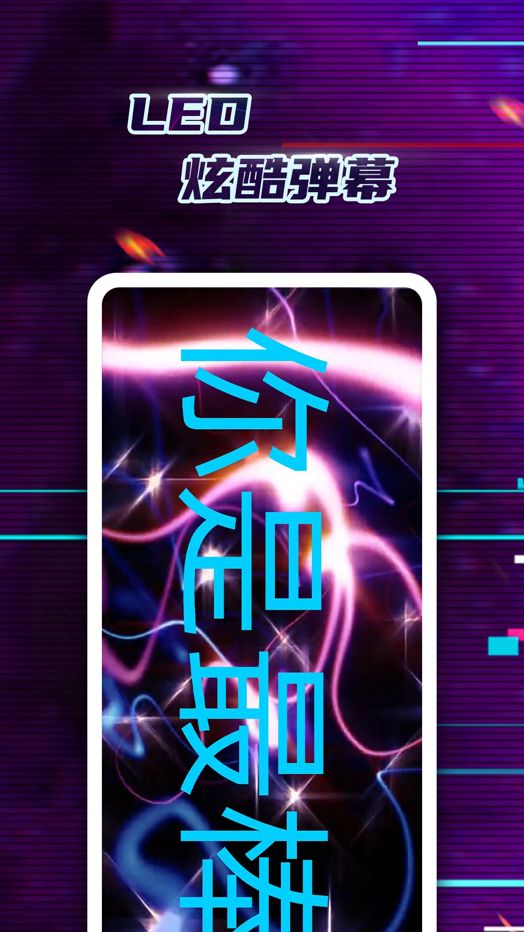 LED弹幕神器正版