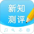 新知测评安卓免费版