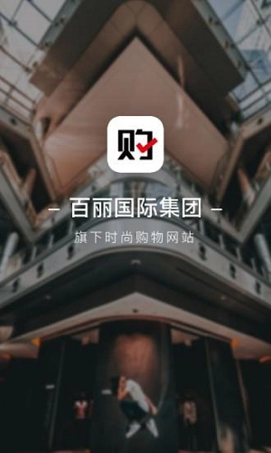 百丽优购安卓官方版图1