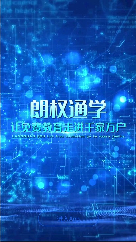 朗权通学安卓直装版图1