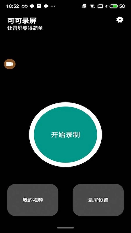 可可录屏手机免费版图1