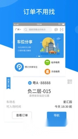 共享停车app下载