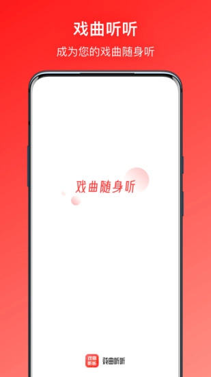 戏曲听听手机免费版图1