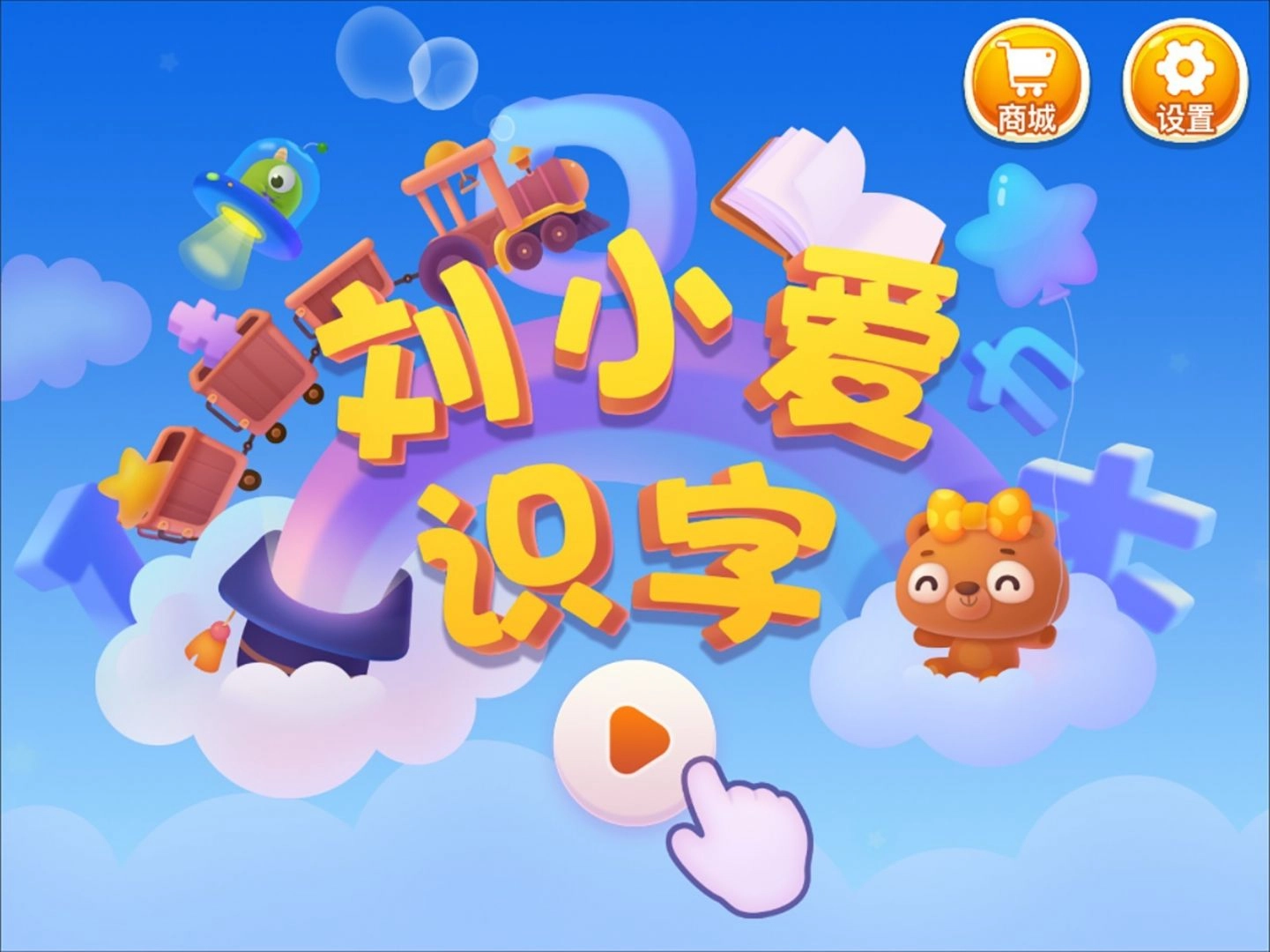 刘小爱识字安卓版图1