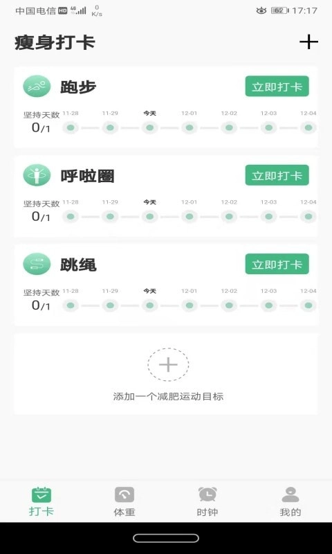 即刻瘦身免费版截图3